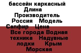бассейн каркасный › Длина ­ 3 › Производитель ­ Россия › Модель ­ Сапфир › Цена ­ 22 500 - Все города Водная техника » Надувные лодки   . Крым,Морская